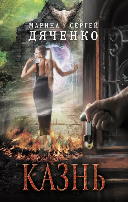 Обложка Казнь Марина и Сергей Дяченко