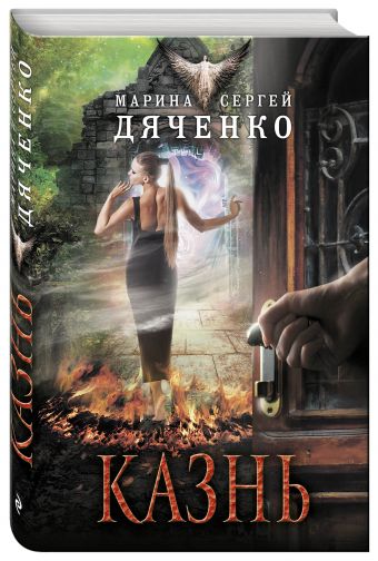 Казнь Казнь Дяченко М.Ю., Дяченко С.С.