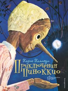 Приключения Пиноккио (ил. Серджо)