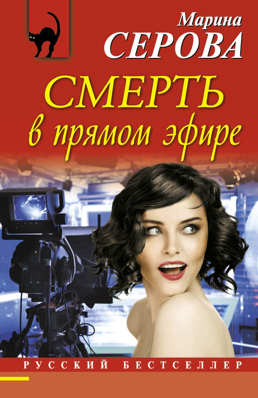 Книга Смерть в прямом эфире Марина Серова - купить, читать онлайн отзывы и  рецензии | ISBN 978-5-699-94307-4 | Эксмо