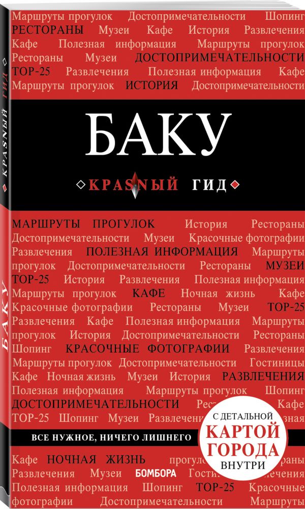 Баку: путеводитель + карта Баку: путеводитель + карта