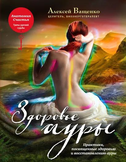Обложка Здоровье ауры Алексей Ващенко