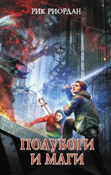Полубоги и маги