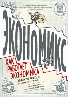 Гудвин М.; Бурр Д. - Экономикс. Как работает экономика (и почему не работает) в словах и картинках обложка книги Гудвин М.; Бурр Д. - Экономикс. Как работает экономика (и почему не работает) в словах и картинках обложка книги