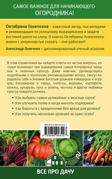 Обложка сзади Справочник начинающего огородника Октябрина Ганичкина, Александр Ганичкин