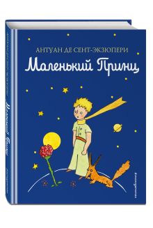 Маленький принц (рис. автора) (цв.)