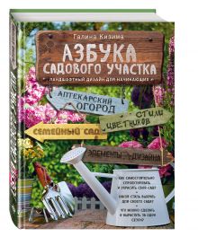 Кизима Г.А. - Азбука садового участка. Ландшафтный дизайн для начинающих (новое оформление) обложка книги Кизима Г.А. - Азбука садового участка. Ландшафтный дизайн для начинающих (новое оформление) обложка книги
