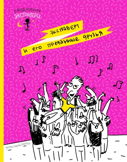 Обложка Ежедневник экстраверта. Преданные друзья 