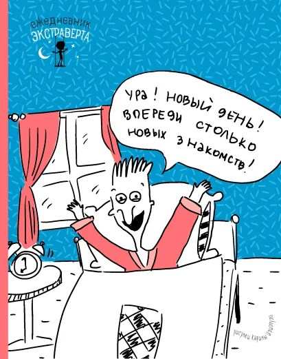 Обложка Ежедневник экстраверта. Ура! Новый день! 