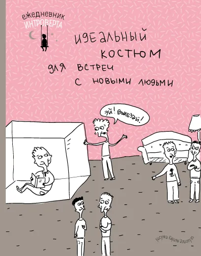 Обложка Ежедневник интроверта. Эй! Вылезай! 