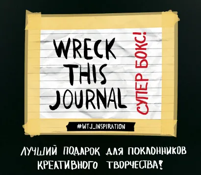 Обложка Супербокс Wreck This Journal. Подарочная коробка 