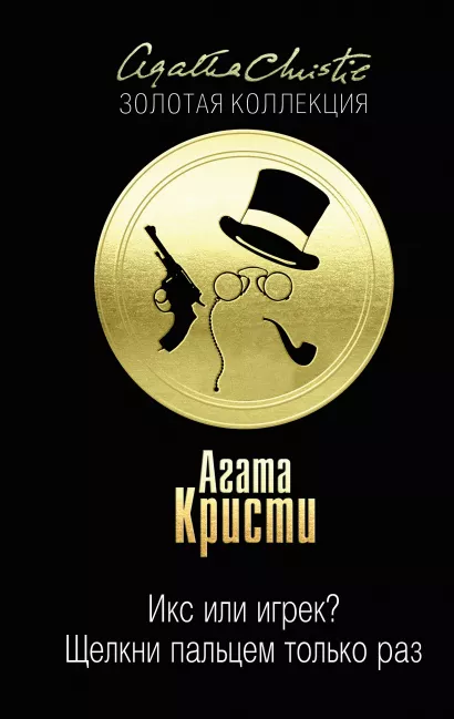 Обложка Икс или игрек? Щелкни пальцем только раз Агата Кристи