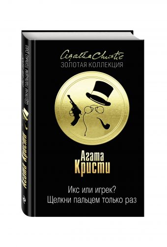 Икс или игрек? Щелкни пальцем только раз Икс или игрек? Щелкни пальцем только раз Кристи А.