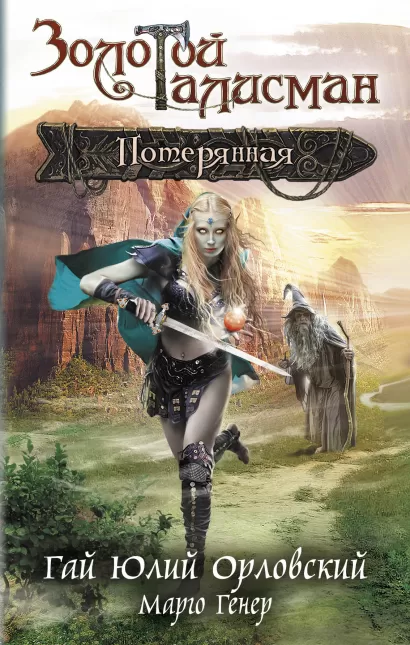 Обложка Потерянная Гай Юлий Орловский, Марго Генер