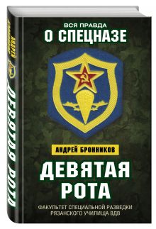 Бронников А.Э. - Девятая рота. Факультет специальной разведки Рязанского училища ВДВ обложка книги Бронников А.Э. - Девятая рота. Факультет специальной разведки Рязанского училища ВДВ обложка книги