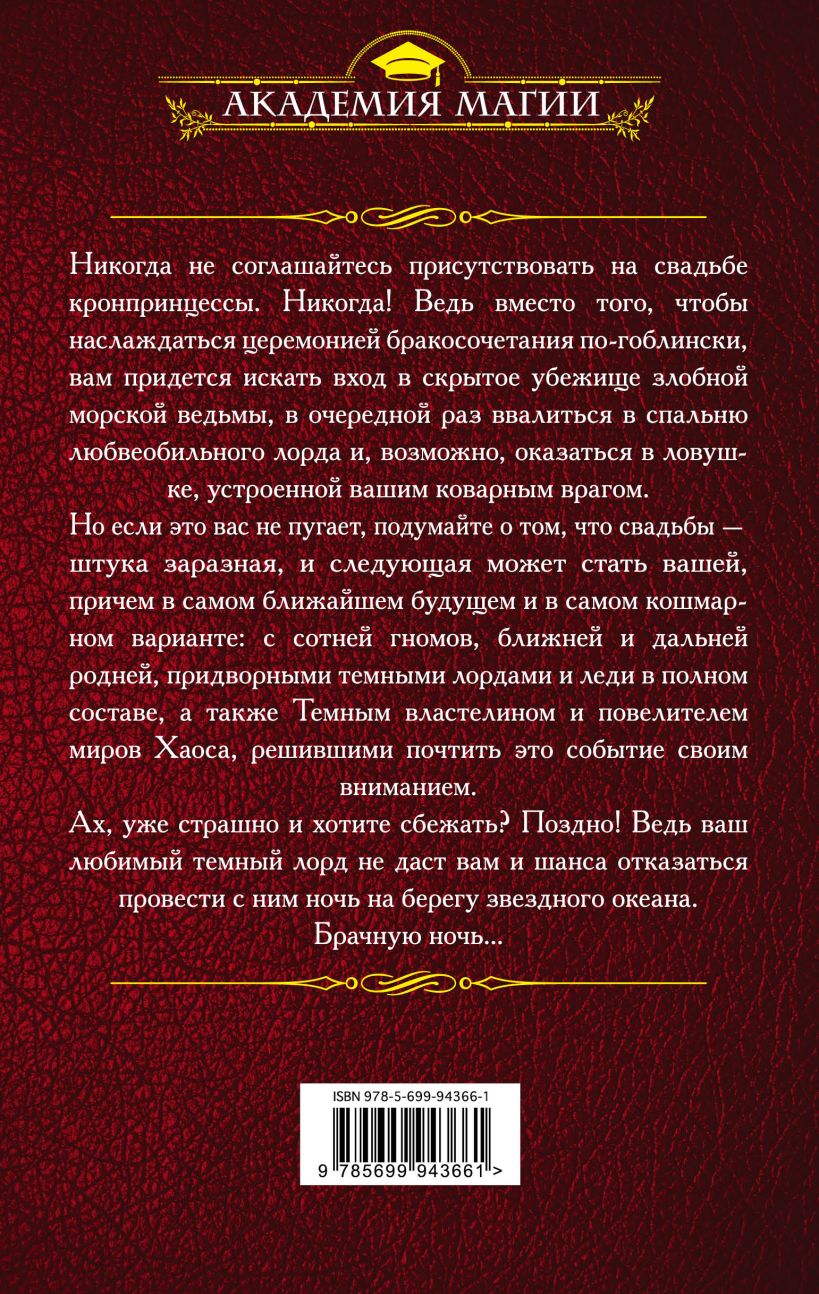 Книга Академия Проклятий Урок восьмой Как выйти замуж за темного лорда  Елена Звездная - купить, читать онлайн отзывы и рецензии | ISBN  978-5-699-94366-1 | Эксмо