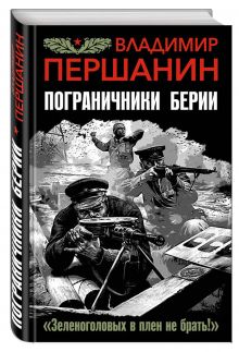 Першанин В.Н. - Пограничники Берии. «Зеленоголовых в плен не брать!» обложка книги Першанин В.Н. - Пограничники Берии. «Зеленоголовых в плен не брать!» обложка книги