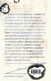 Обложка сзади Литерный поезд генералиссимуса Евгений Сухов