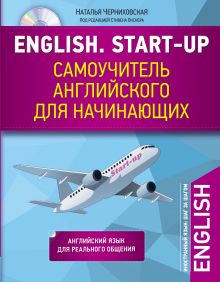Черниховская Н.О. - English. Start-up. Самоучитель английского для начинающих + CD обложка книги Черниховская Н.О. - English. Start-up. Самоучитель английского для начинающих + CD обложка книги