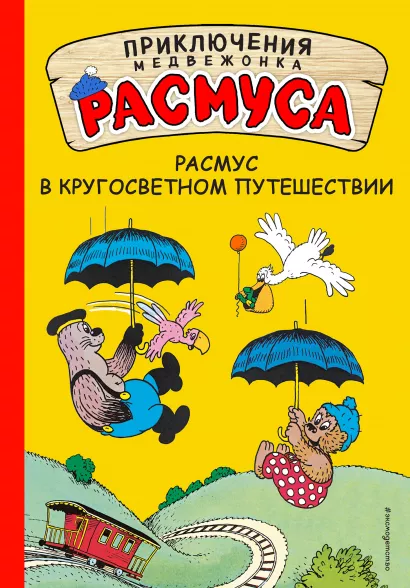 Обложка Расмус в кругосветном путешествии Карла Хансен, Вильгельм Хансен