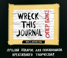 Обложка Комплект Супербокс Wreck This Journal. Подарочная коробка 