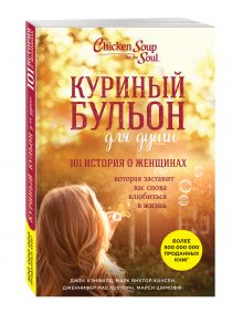 Джек Кэнфилд, Марк В. Хансен, Дженнифер Рид Хоуторн, Марси Шимофф - Куриный бульон для души: 101 история о женщинах обложка книги Джек Кэнфилд, Марк В. Хансен, Дженнифер Рид Хоуторн, Марси Шимофф - Куриный бульон для души: 101 история о женщинах обложка книги