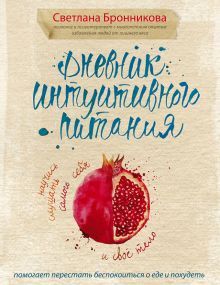 Обложка Дневник интуитивного питания Бронникова Светлана