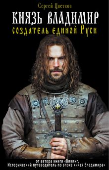 Князь Владимир - создатель единой Руси
