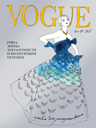 Обложка VOGUE. Альбом для раскрашивания (Голубой)