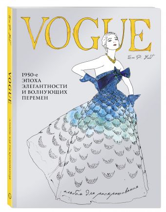 VOGUE. Альбом для раскрашивания VOGUE. Альбом для раскрашивания Иэн Р. Уэбб