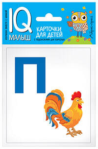 Умный малыш. Азбука (П-Я). Набор карточек для детей.