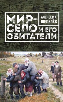 Обложка Мир-село и его обитатели Алексей Шепелёв