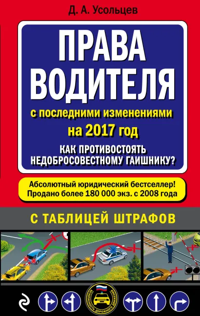 Обложка Права водителя. Как противостоять недобросовестному гаишнику? (с посл. изм. на 2017 год) Усольцев Д.
