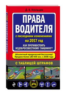 Усольцев Д.А. - Права водителя. Как противостоять недобросовестному гаишнику? (с посл. изм. на 2017 год) обложка книги Усольцев Д.А. - Права водителя. Как противостоять недобросовестному гаишнику? (с посл. изм. на 2017 год) обложка книги