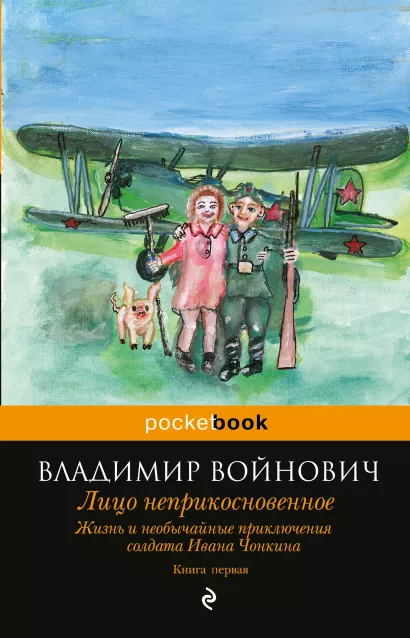 Обложка Жизнь и необычайные приключения солдата Ивана Чонкина. Кн. 1. Лицо неприкосновенное Владимир Войнович