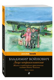 Жизнь и необычайные приключения солдата Ивана Чонкина. Кн. 1. Лицо неприкосновенное