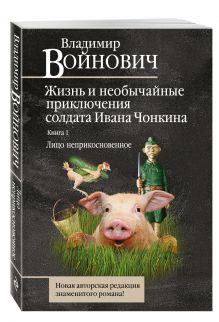 Жизнь и необычайные приключения солдата Ивана Чонкина. Кн. 1. Лицо неприкосновенное