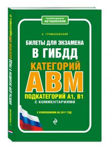 Билеты для экзамена в ГИБДД категории А, В, M, подкатегории A1, B1 с комментариями (с изм. на 2017 г.)
