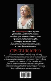 Обложка сзади Страсти по Юрию Ирина Муравьева