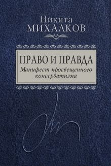 Обложка Право и Правда. Манифест просвещенного консерватизма Никита Михалков