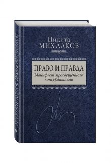 Право и Правда. Манифест просвещенного консерватизма
