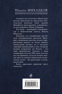 Обложка сзади Право и Правда. Манифест просвещенного консерватизма Никита Михалков