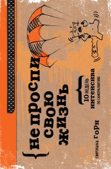 НЕ ПРОСПИ СВОЮ ЖИЗНЬ. 10 недель интенсива по саморазвитию