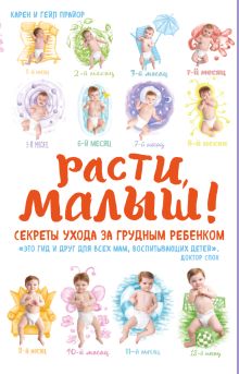 Расти, малыш! Секреты ухода за грудным ребенком (Суперобложка)