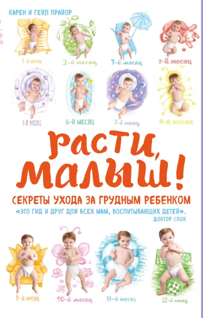 Обложка Расти, малыш! Секреты ухода за грудным ребенком (Суперобложка) Карен Прайор, Гейл Прайор