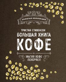 Большая книга кофе (Мешковина)
