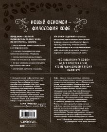 Обложка сзади Большая книга кофе (Мешковина) Тристан Стивенсон