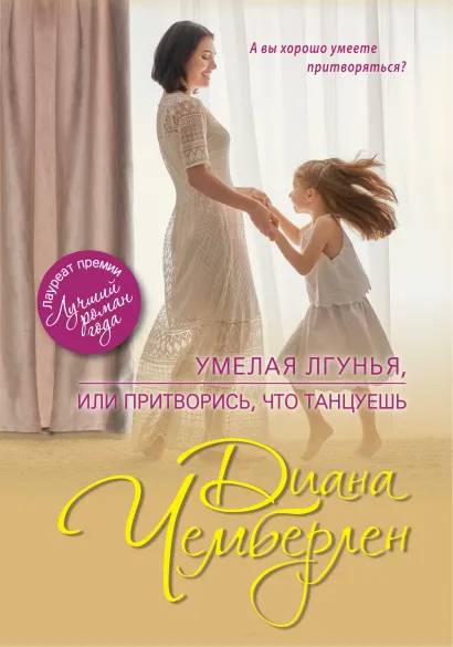 Обложка Умелая лгунья, или Притворись, что танцуешь Диана Чемберлен