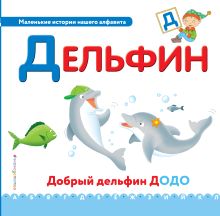 Буква Д - дельфин