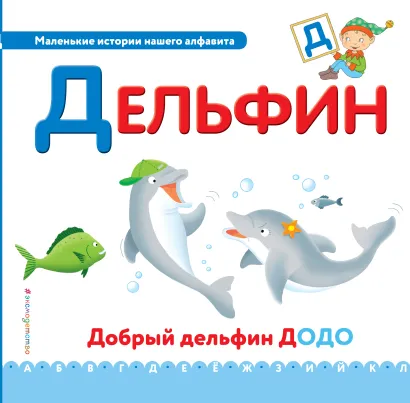 Обложка Буква Д - дельфин 